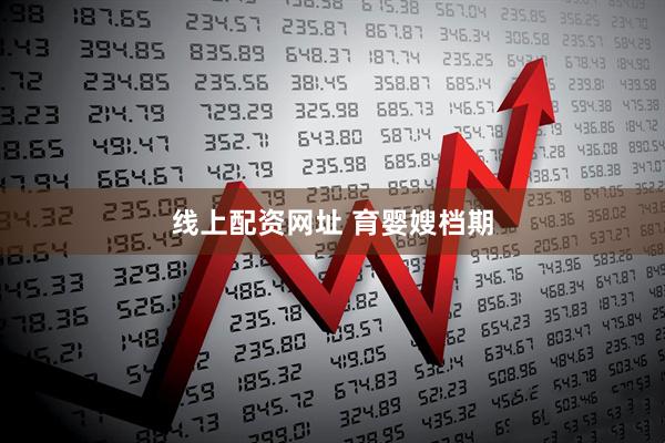 线上配资网址 育婴嫂档期